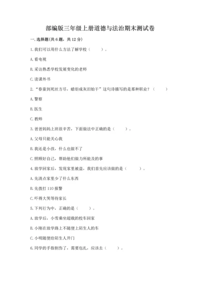 部编版三年级上册道德与法治期末测试卷附答案【模拟题】.docx