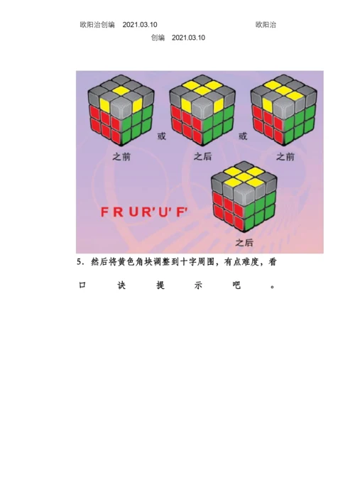 七步还原任何魔方及新手教程之欧阳治创编.docx