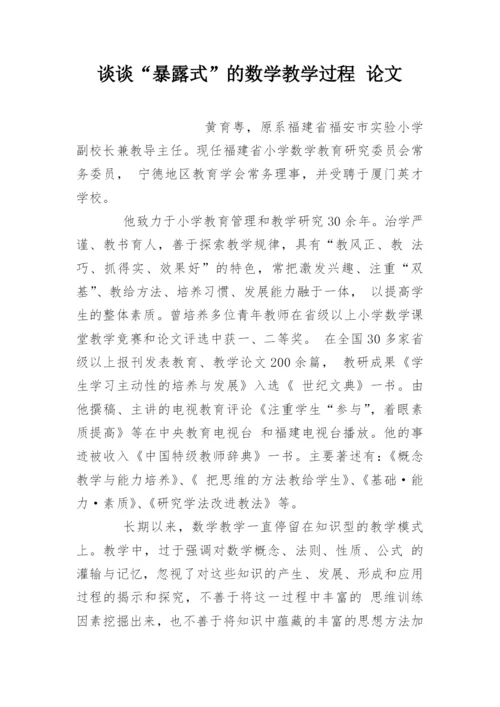 谈谈“暴露式”的数学教学过程 论文.docx