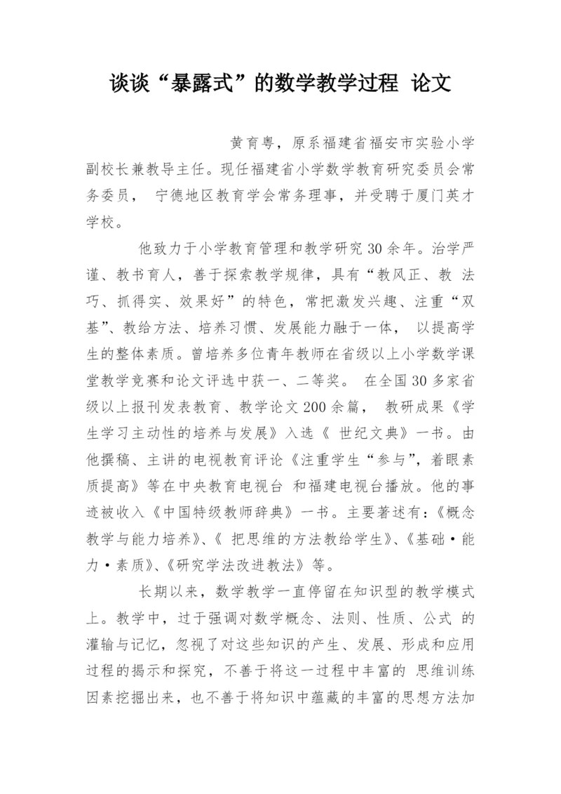 谈谈“暴露式”的数学教学过程 论文.docx