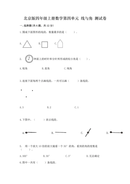 北京版四年级上册数学第四单元 线与角 测试卷及一套答案.docx