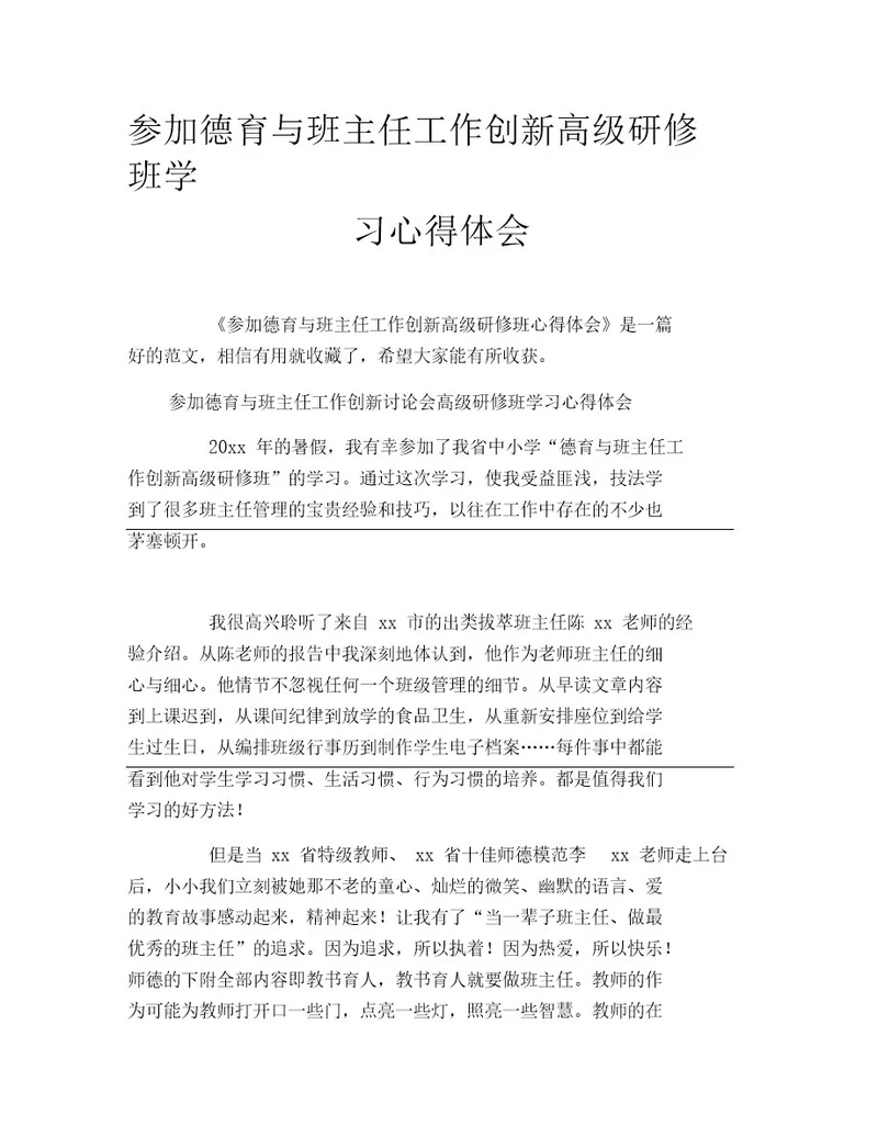 参加德育与班主任工作创新高级研修班学习心得体会