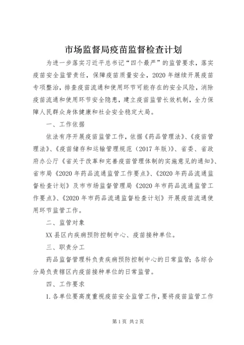 市场监督局疫苗监督检查计划.docx