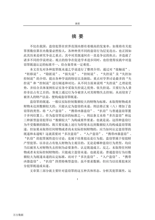 盗窃罪的既遂和未遂研究