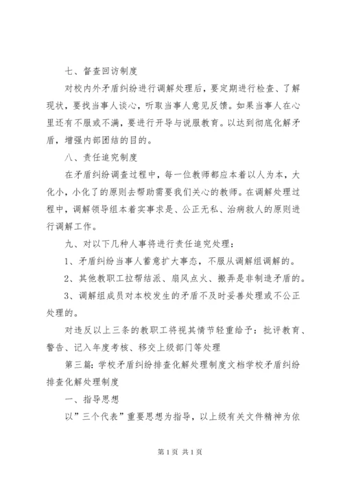 六安二中矛盾纠纷排查及化解处理制度.docx