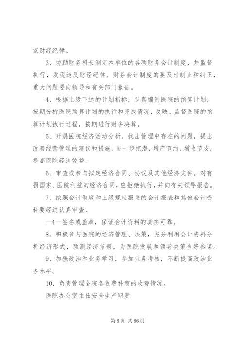 医院安全生产责任制 (2).docx