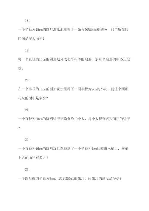 六年级上册圆形知识应用题