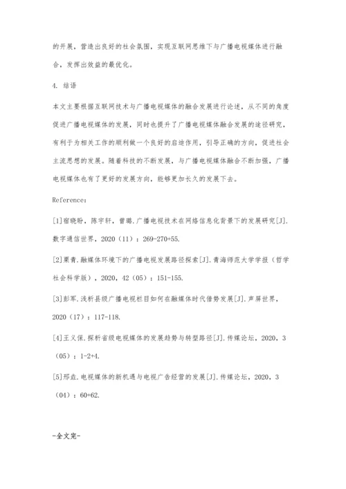 互联网思维下广播电视媒体融合发展探析.docx