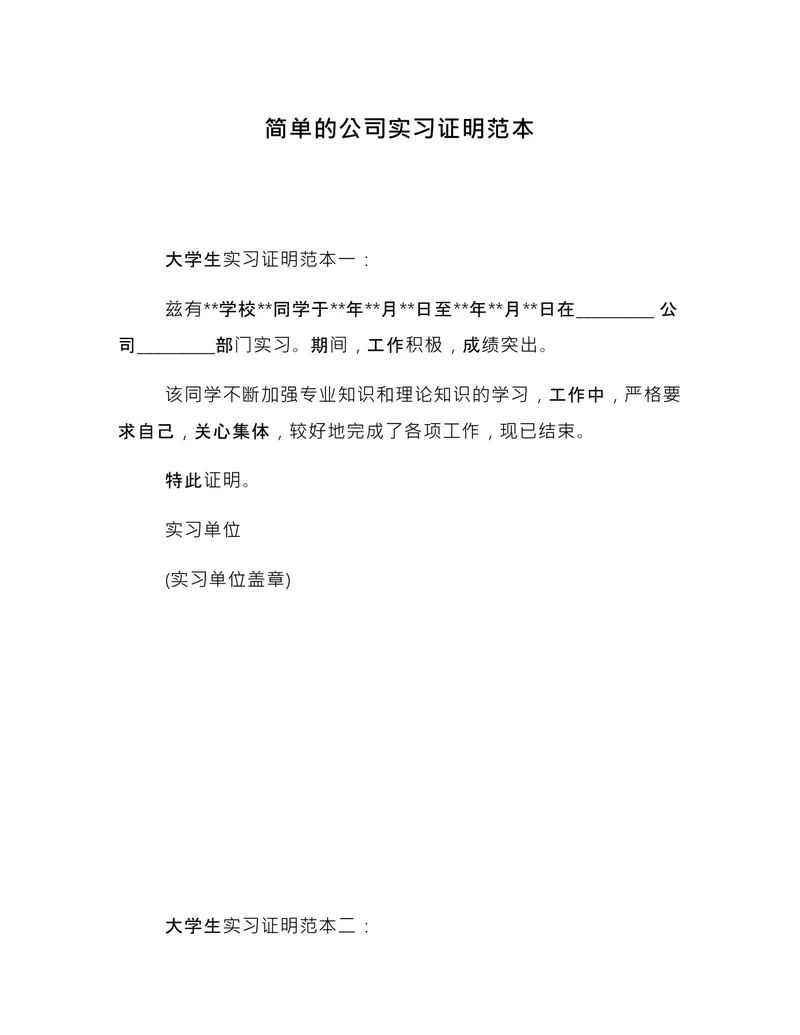 简约公司实习证明