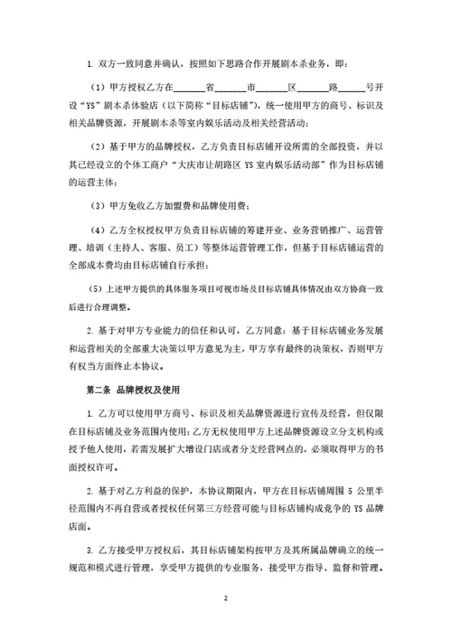剧本杀品牌授权暨联合经营合作协议