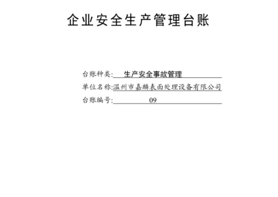 编号09 生产安全事故管理台账.docx