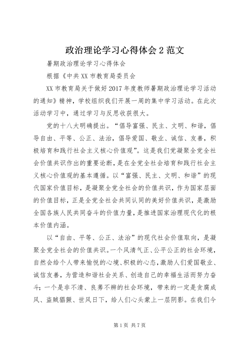 政治理论学习心得体会2范文 (2).docx