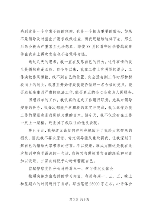 监狱警察党性分析材料.docx