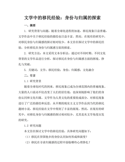 文学中的移民经验：身份与归属的探索