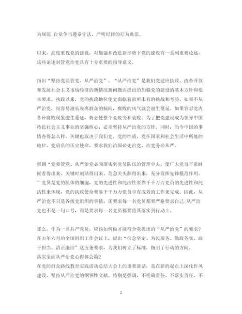 精编关于落实全面从严治党心得体会范文.docx