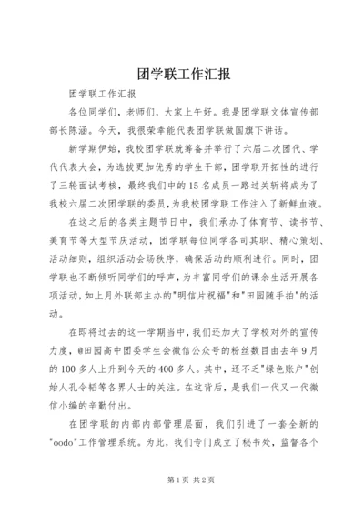 团学联工作汇报 (2).docx