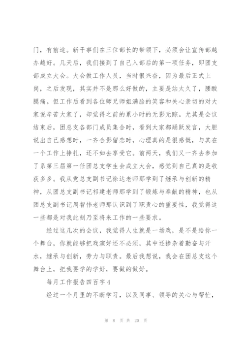 每月工作报告四百字范本10篇.docx