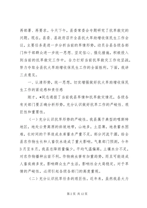 县委书记在抗大旱助增收保民生会议的讲话.docx