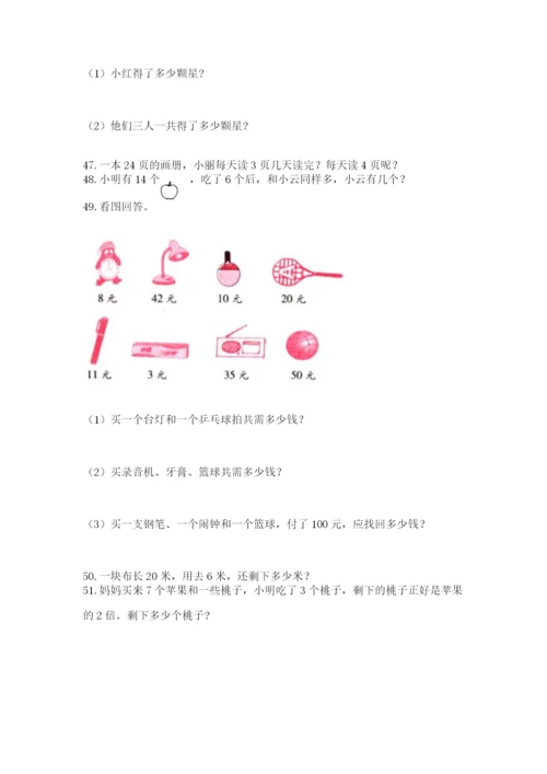 二年级上册数学应用题100道附参考答案【综合卷】.docx