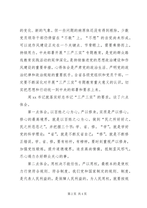 全局“三严三实”专题教育党课讲稿.docx