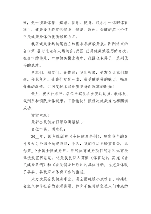 最新全民健身日领导讲话稿5篇.docx