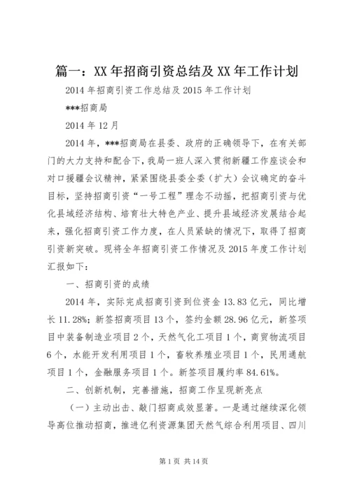 篇一：XX年招商引资总结及XX年工作计划.docx