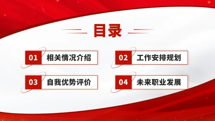 红色职业生涯工作规划PPT模板