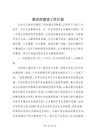 新农村建设工作计划 (5).docx