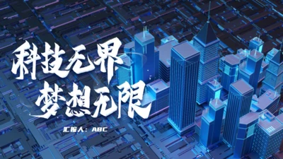 科技城市梦想无限工作总结通用PPT模板