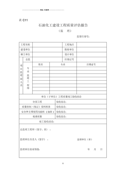 内蒙古石油化工建设工程质量监督站的资料