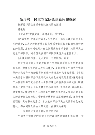 新形势下民主党派队伍建设问题探讨.docx