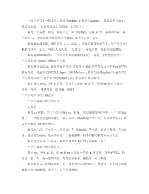 精编之小学生自我介绍范文4篇.docx