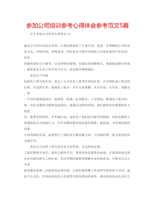 精编参加公司培训参考心得体会参考范文5篇.docx