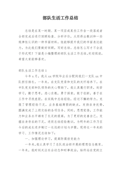 部队生活工作总结.docx