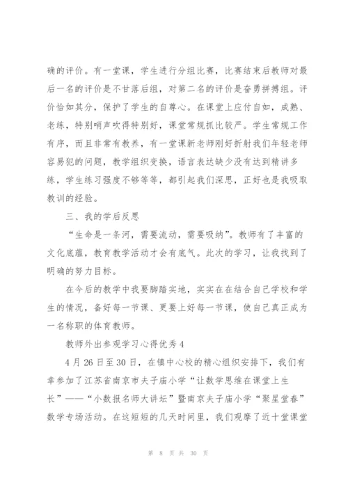 教师外出参观学习心得优秀10篇.docx