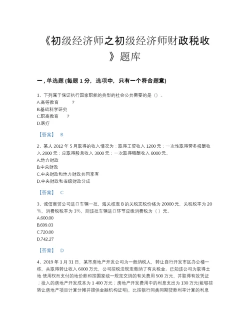 2022年广东省初级经济师之初级经济师财政税收自测题库精品加答案.docx