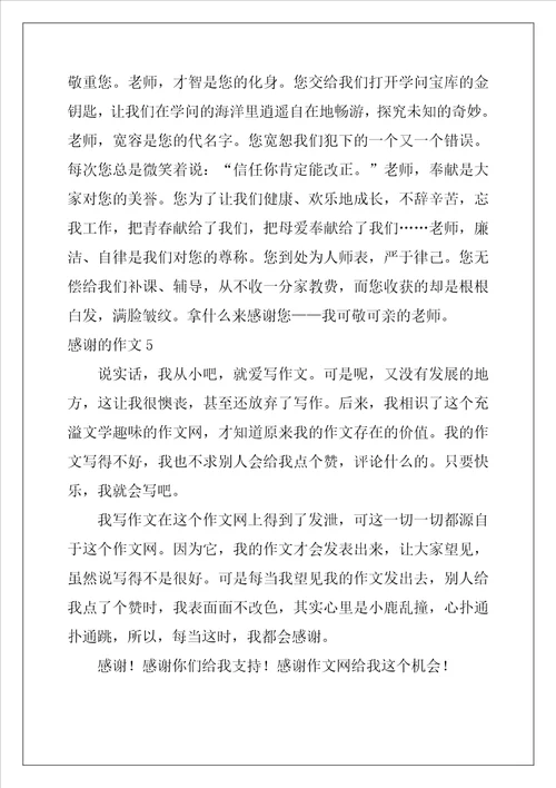 感谢的作文200字11篇