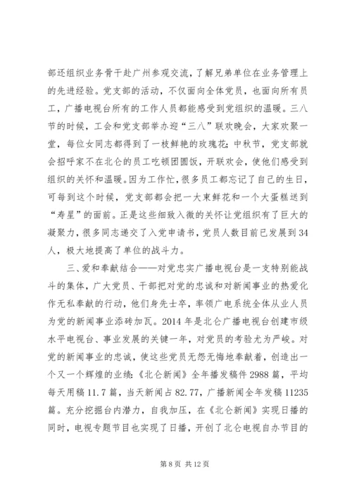 第一篇：XX广播电视台党支部工作特色.docx