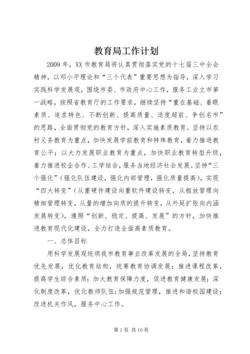 教育局工作计划 (2).docx