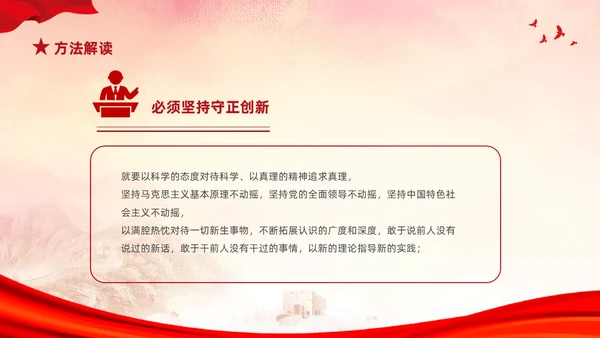 红色简约党建党课学习了解六个坚持课件PP