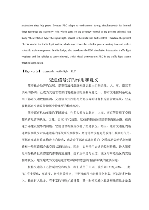 PLC十字路口红绿灯优质课程设计带梯形图.docx