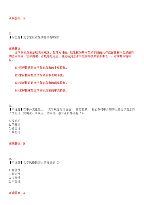 2023年自考专业汉语言文学文学概论考试全真模拟易错、难点汇编第五期含答案试卷号：12