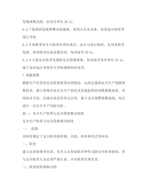 精编之安全检查和隐患整改管理制度.docx