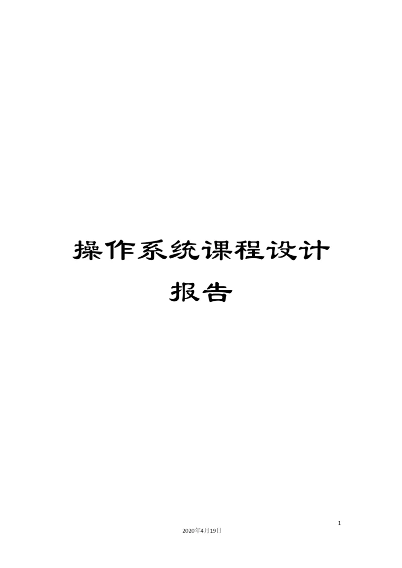 操作系统课程设计报告.docx