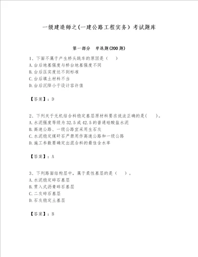 一级建造师之(一建公路工程实务）考试题库（综合题）word版