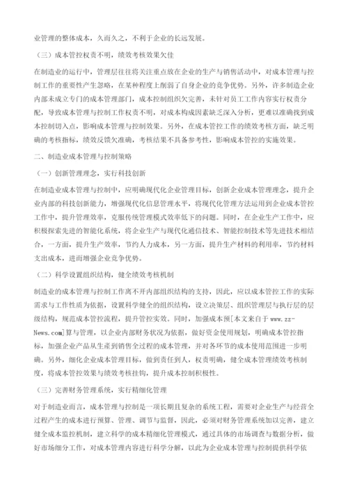 制造业成本管理与控制存在的问题及策略.docx