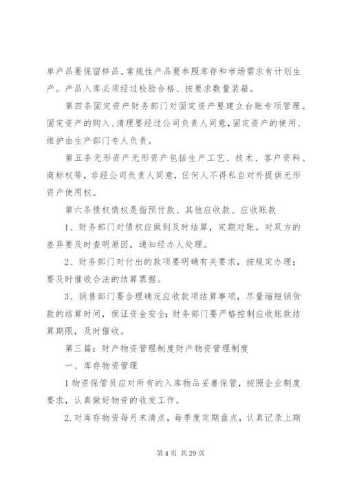 小学财产物资管理制度.docx