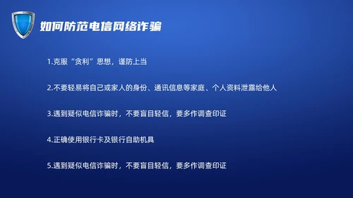 蓝色科技防诈骗知识宣传PPT课件