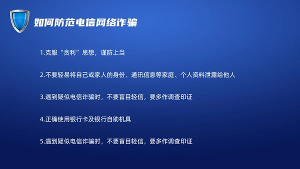 蓝色科技防诈骗知识宣传PPT课件