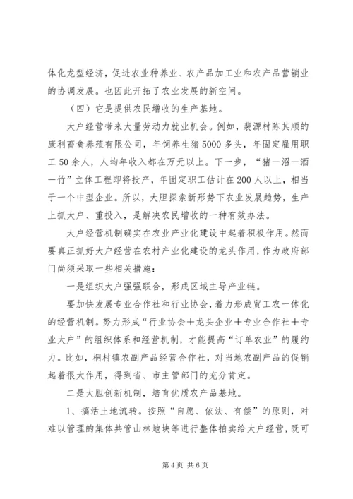 大力倡导大户经营机制　加速农业产业化进程.docx